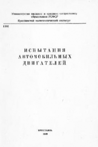 Книга Испытания автомобильных двигателей: Методические указания к лабораторным..