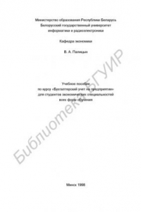 Книга Учебное  пособие  по  бухгалтерскому  учету  на  предприятии  для  студентов  экономических  специальностей  всех  форм  обучения