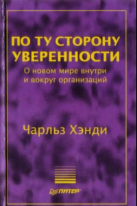 Книга По ту сторону уверенности. О новом мире внутри и вокруг организаций