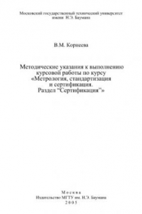 Книга Методические указания к выполнению курсовой работы по курсу  Метрология, станда