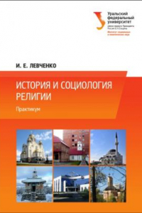 Книга История и социология религии : практикум : учебно-методическое пособие