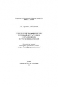 Книга Определение коэффициента тепловой аккумуляции формовочных и стержневых смесей