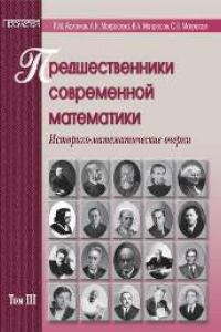 Книга Предшественники современной математики. Том 3. Историко-математические очерки