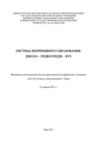 Книга Система непрерывного образования: школа – педколледж – вуз: Материалы региональной научно-практической конференции, посвященной 125-летию со дня рождения Г.Тукая. Выпуск 11