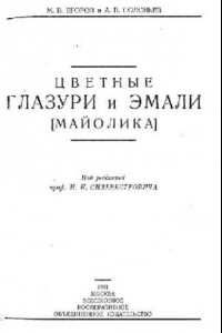 Книга Цветные глазури и эмали. (Майолика)