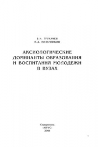 Книга Аксиологические доминанты образования и воспитания молодежи в вузах