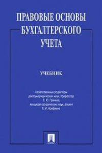 Книга Правовые основы бухгалтерского учета