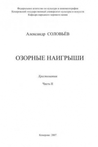 Книга Озорные наигрыши. Часть II. Хрестоматия учебно-педагогического репертуара по специальности 071301 «Народное художественное творчество», специализациям «Народный хор», «Оркестр народных инструментов»