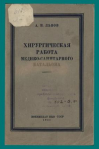 Книга Хирургическая работа медико-санитарного батальона (из опыта боев с белофиннами)