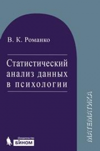 Книга Статистический анализ данных в психологии