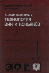 Книга Технология вин и коньяков [По спец. 1007 