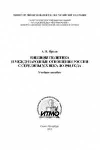 Книга Внешняя политика и международные отношения России с середины XIX века до 1918 года: Учебно-методическое пособие по дисциплине «Отечественная история»