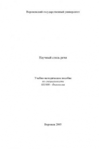 Книга Научный стиль речи: Учебно-методическое пособие по специальности 031000 - ''Филология''