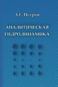 Книга Аналитическая гидродинамика