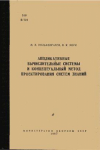 Книга Аппликативные вычислительные системы и концептуальный метод проектирования систем знаний