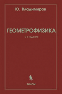 Книга Геометрофизика учебное пособие для студентов высших учебных заведений, обучающихся по специальности 010701 - Физика