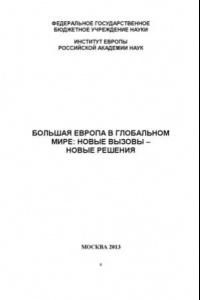 Книга Большая Европа в глобальном мире  новые вызовы — новые решения