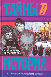 Книга Среди убийц и грабителей