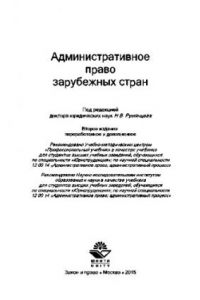 Книга Административное право зарубежных стран. Учебник для студентов вузов, обучающихся по специальности «Юриспруденция»