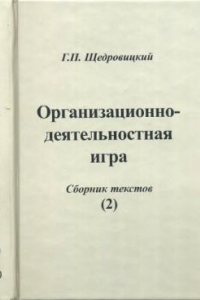 Книга Организационно-деятельностная игра. Сборник текстов (2)