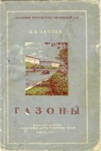 Книга Газоны