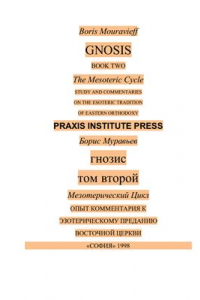 Книга Гнозис. Том 2. Мезотерический цикл