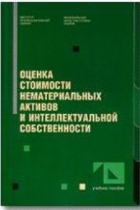 Книга Оценка стоимости нематериальных активов и интеллектуальной собственности