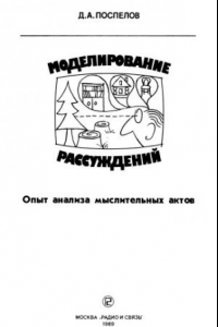 Книга Моделирование рассуждений. Опыт анализа мыслительных актов