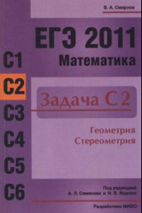 Книга ЕГЭ 2011. Математика. Задача С2. Геометрия.  Стереометрия