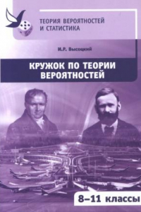 Книга Кружок по теории вероятностей