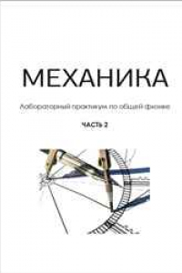 Книга Механика: лабораторный практикум по общей физики. Ч. 2