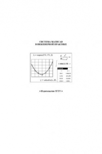 Книга Система MathCAD в инженерной практике. Лабораторные работы