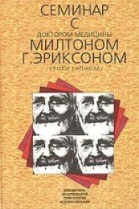 Книга Зейга, семинар, доктором, медицины, Милтоном, Эриксоном, психология, гипноз, транс