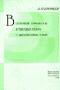 Книга Волновые процессы в твердых телах с микроструктурой