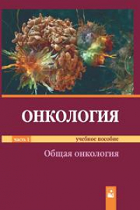 Книга Онкология: учеб. пособие. В 2 ч. Ч. 1. Общая онкология