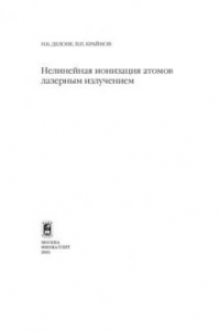 Книга Нелинейная ионизация атомов лазерным излучением