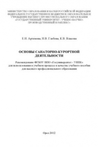 Книга Основы санаторно-курортной деятельности : учебное пособие для высшего  профессионального  образования