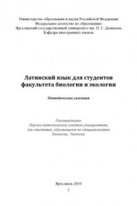 Книга Латинский язык для студентов факультета биологии и экологии