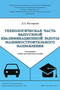 Книга Технологическая часть выпускной квалификационной работы машиностроительного направления