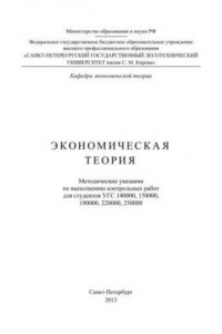 Книга Экономическая теория. Методические указания по выполнению контрольных работ для студентов