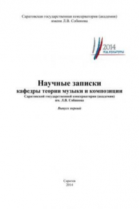 Книга Научные записки кафедры теории музыки и композиции Саратовской государственной консерватории (академии) им. Л.В. Собинова. Выпуск первый: сб. статей