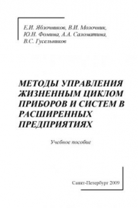 Книга Методы управления жизненным циклом приборов и систем в расширенных предприятиях