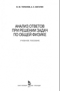 Книга Анализ ответов при решении задач по общей физике: Учеб. пособие