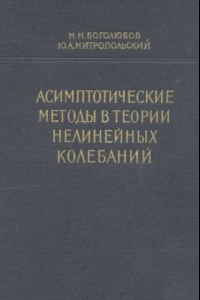 Книга Асимптотические методы в теории нелинейных колебаний