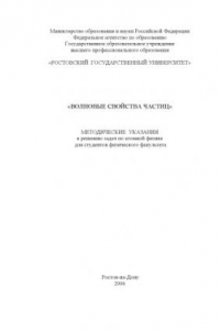 Книга Волновые свойства частиц: Методические указания к решению задач по атомной физике для студентов физического факультета