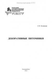 Книга Декоративные питомники