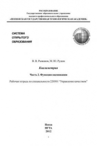 Книга Квалиметрия. Часть 2. Функции оценивания