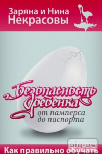 Книга Безопасность ребёнка от памперса до паспорта. Как правильно обучать