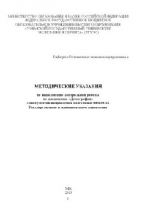 Книга Методические указания по выполнению контрольной работы по дисциплине «Демография» для студентов направления подготовки 081100.62 Государственное и муниципальное управление