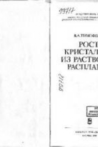 Книга Рост кристаллов из растворов-расплавов